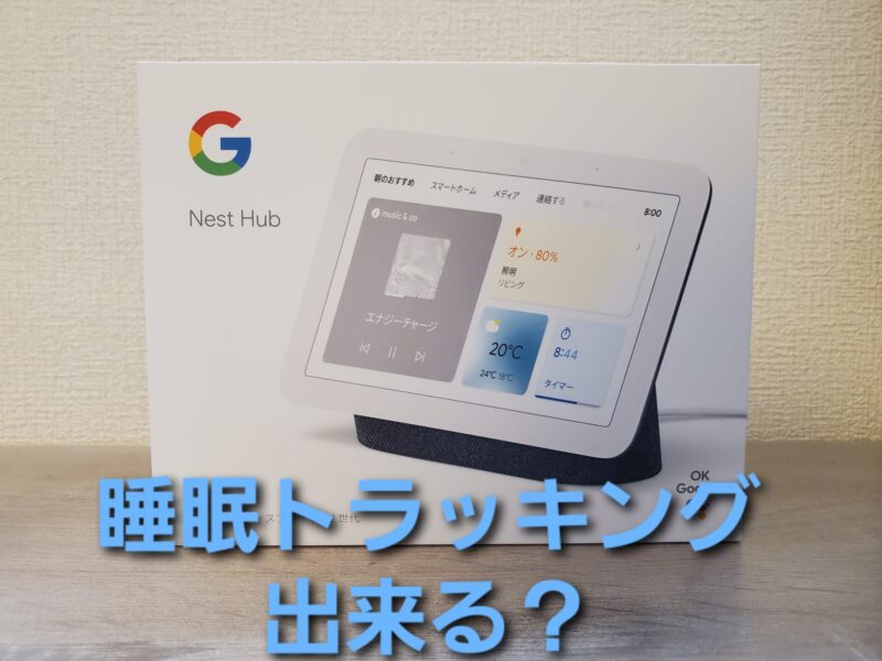 Google Nest Hub（第2世代）の睡眠記録で健康状態をチェック