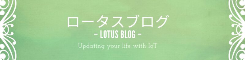 ロータスブログ